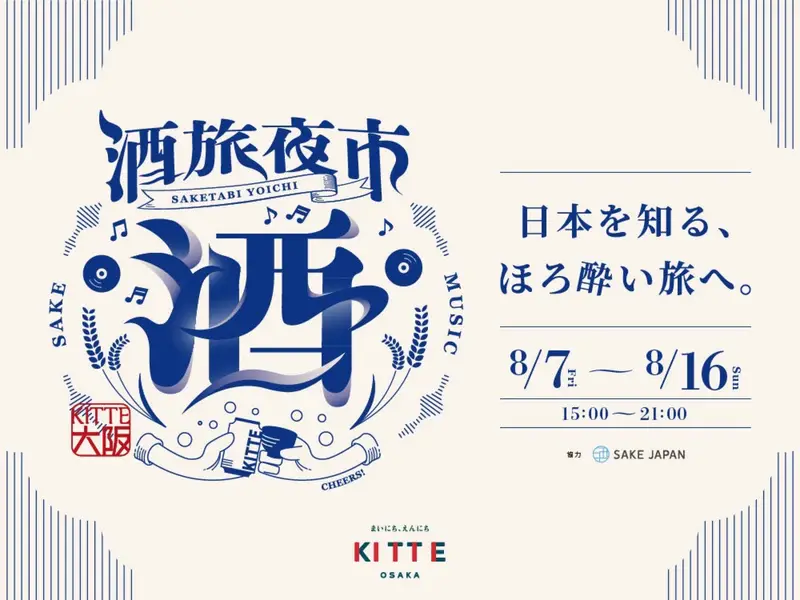 酒旅夜市 2026 〜日本を知る、ほろ酔い旅へ。〜（ＫＩＴＴＥ大阪）