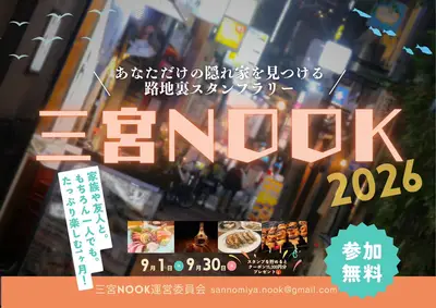 Sannomiya NOOK Backstreet Stamp Rally