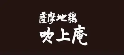 薩摩地鶏 吹上庵