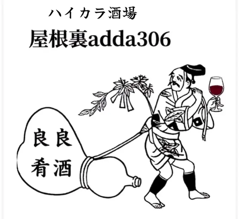 スパイス酒場 屋根裏adda306