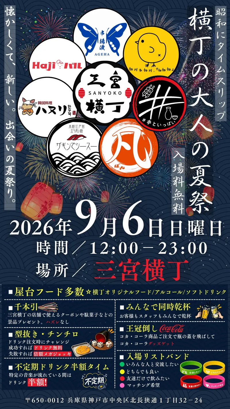 三宮横丁 大人の夏祭り2026 2