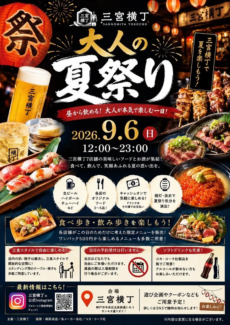 三宮横丁 大人の夏祭り2026 1