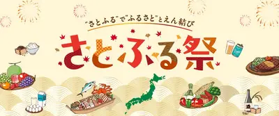 Satofull Matsuri 2026 in Osaka — Hometown Tax Food Fair