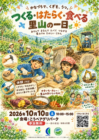 つくる・はたらく・食べる 里山の一日