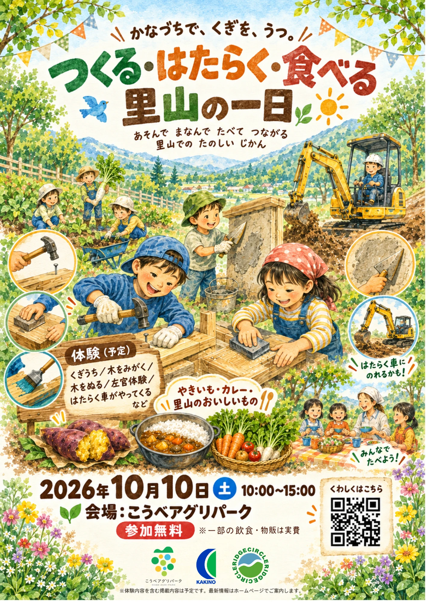 つくる・はたらく・食べる 里山の一日
