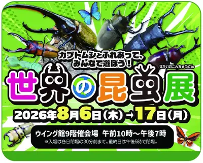 世界の昆虫展 2026(あべのハルカス近鉄本店)