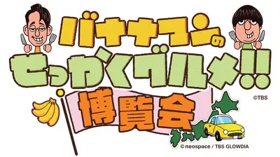バナナマンのせっかくグルメ!!博覧会
