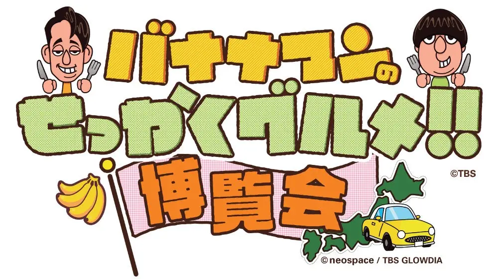 バナナマンのせっかくグルメ!!博覧会