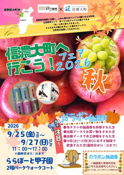 信濃大町へ行こう!フェア 2026秋