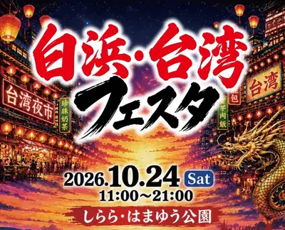 Shirahama Taiwan Festa