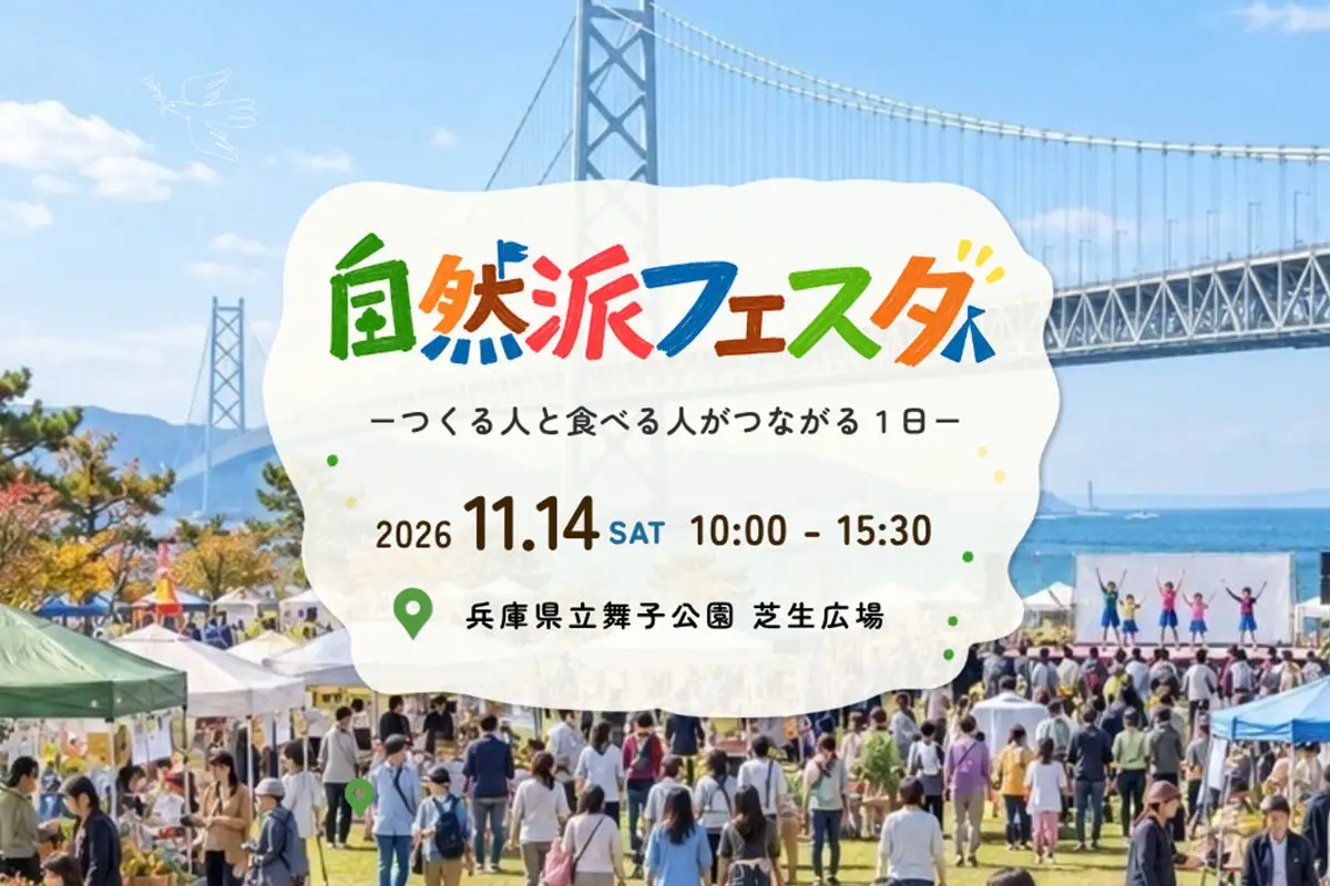 自然派フェスタ2026