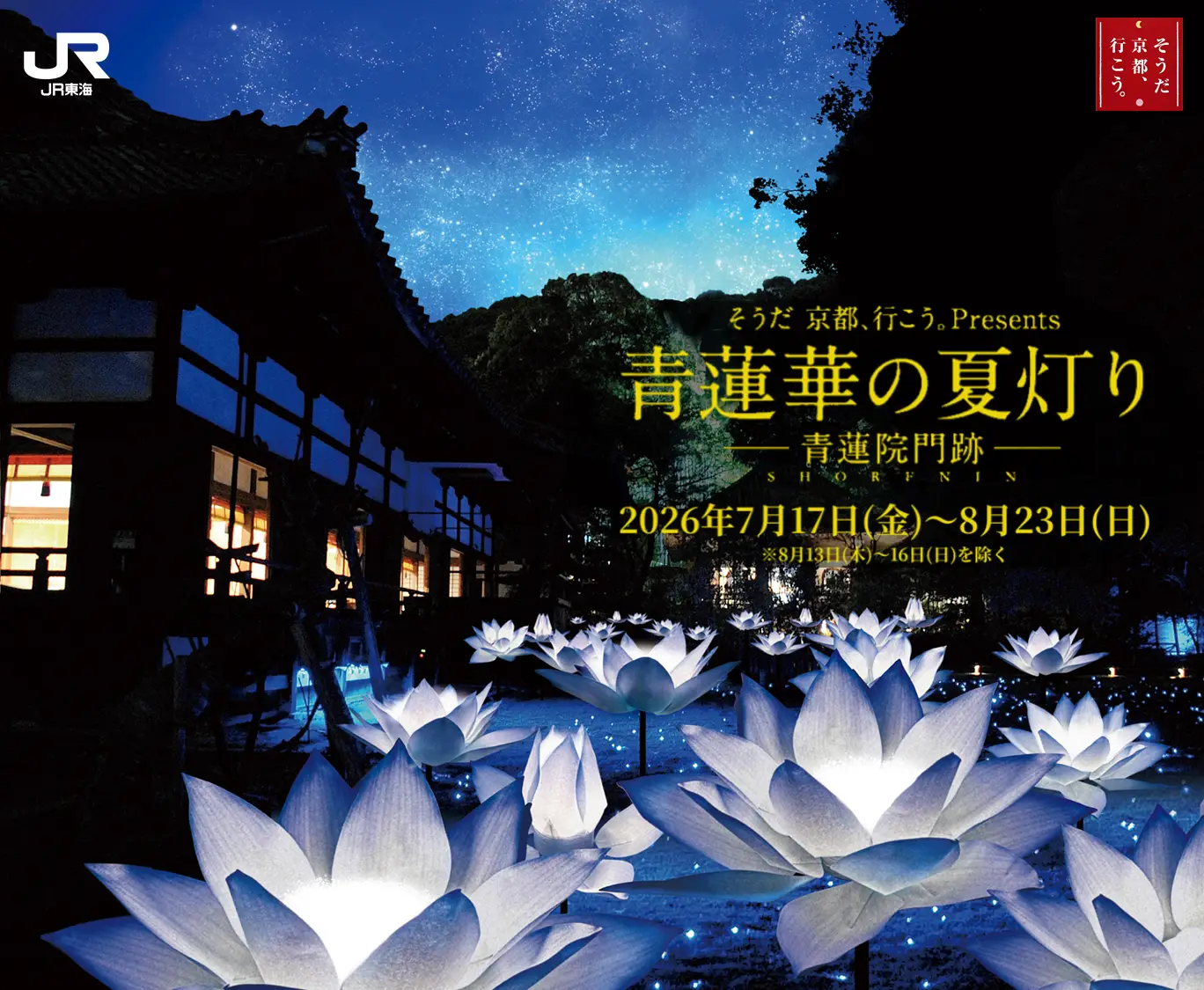 青蓮華の夏灯り ―青蓮院門跡―（2026）