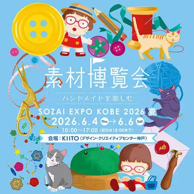 소재 박람회 KOBE 2026 여름