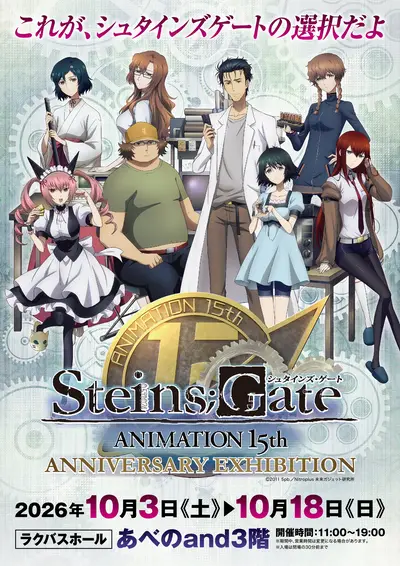 シュタインズ・ゲート アニメ15周年展覧会