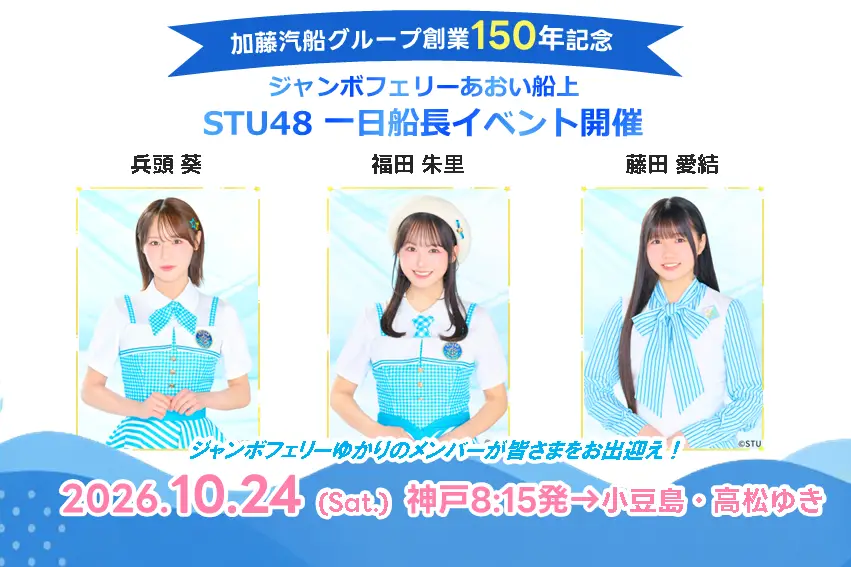 STU48 One-Day Captains on Jumbo Ferry "Aoi"