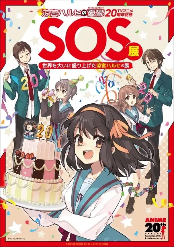 「涼宮ハルヒの憂鬱」20周年記念 SOS展