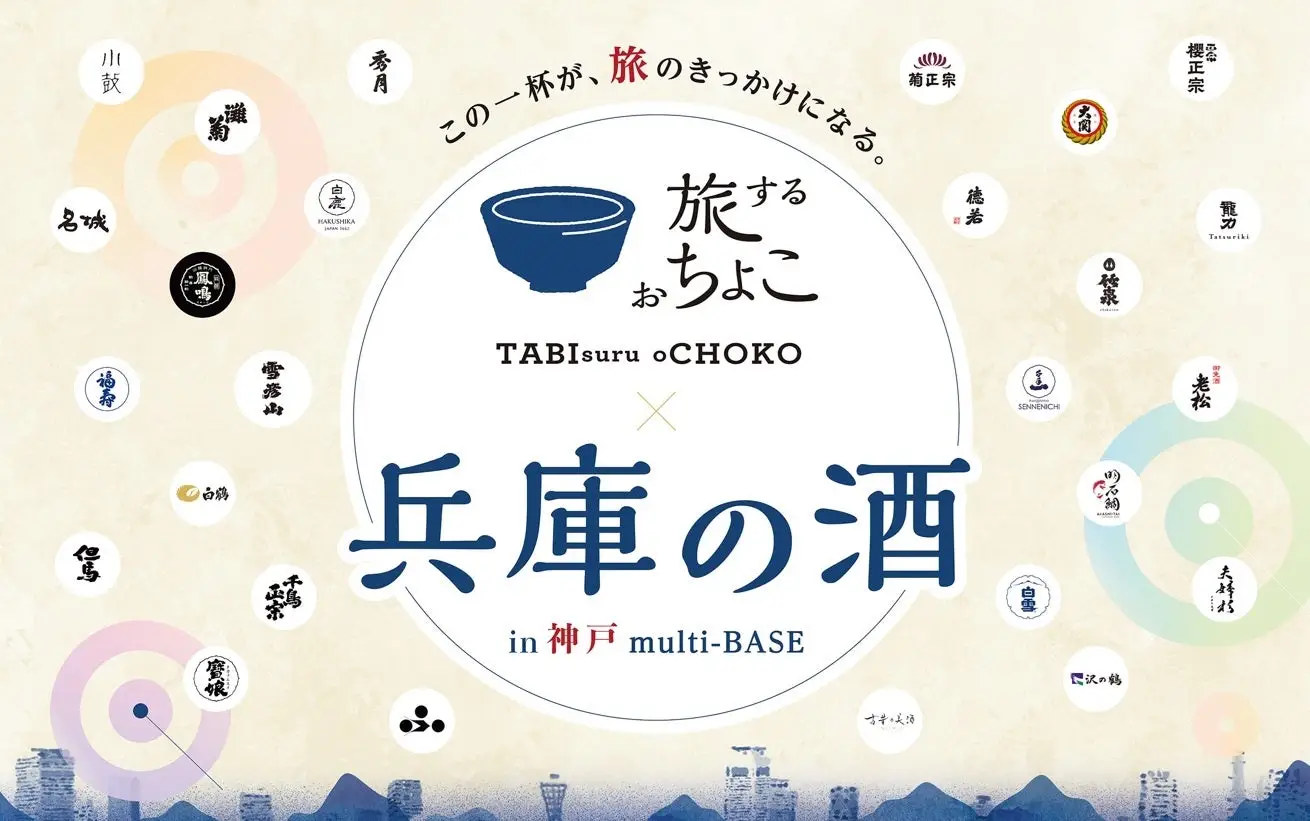旅するおちょこ×兵庫の酒 in 神戸