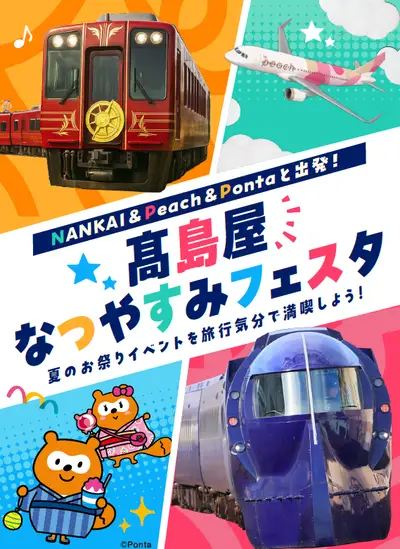 NANKAI&Peach&Pontaと出発!高島屋なつやすみフェスタ 2026