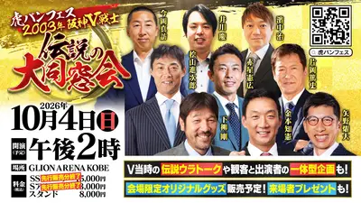 Toraban Fes: 2003 Hanshin Tigers Champions Reunion