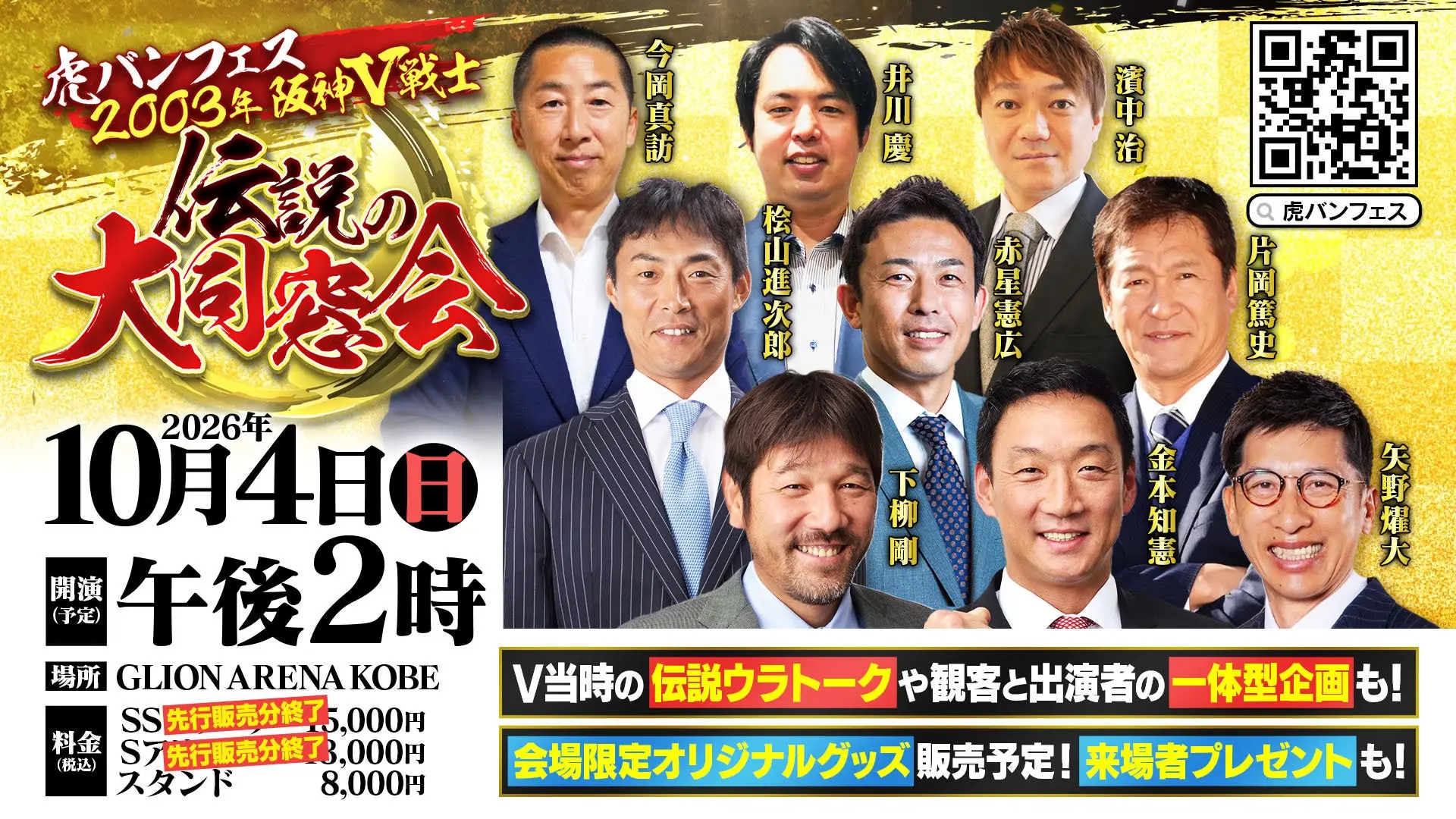 虎バンフェス 2003年阪神V戦士 伝説の大同窓会