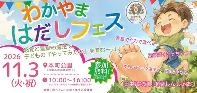 わかやま はだしフェス