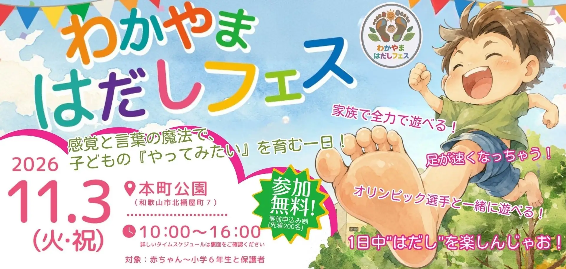わかやま はだしフェス