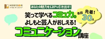 よしもと芸人が教えるコミュニケーション講座