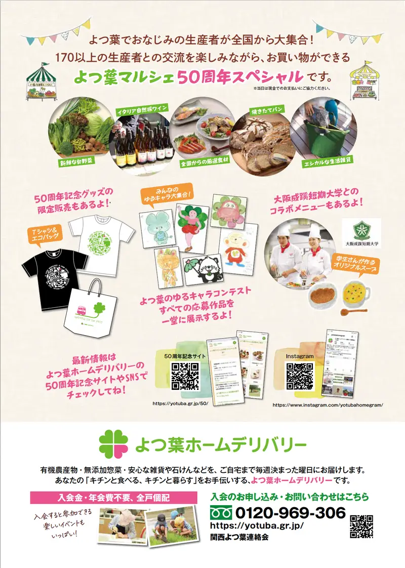 よつ葉マルシェ50周年スペシャル 1