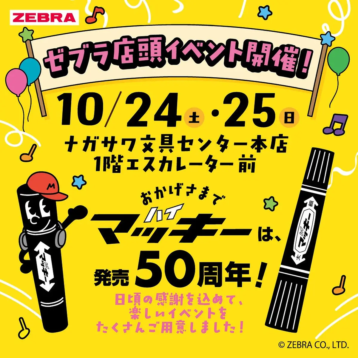 제브라 축제 하이맥키 발매 50주년