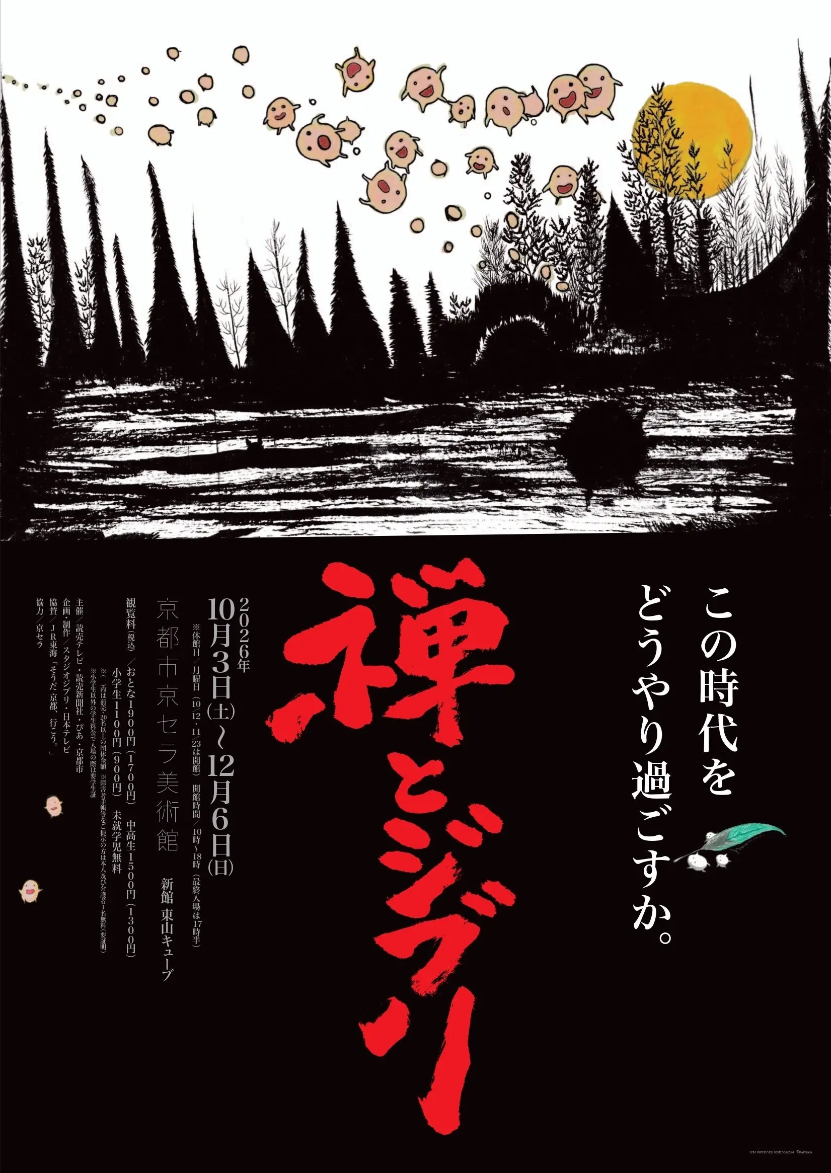 《禪與吉卜力》京都展