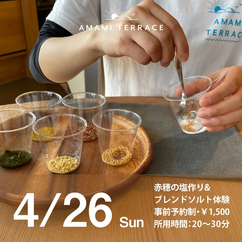 4/26(日)は塩作り&ブレンドソルト体験