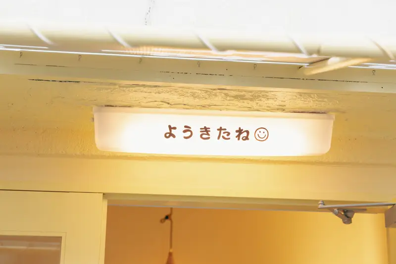 入り口のライトに灯る「ようきたね☺」の文字