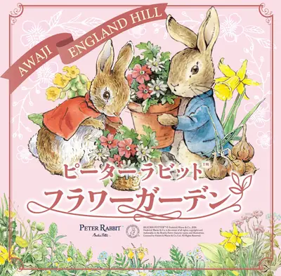 淡路島「イングランドの丘」にピーターラビット™が登場。フラワーガーデン4/8〜10/5開催