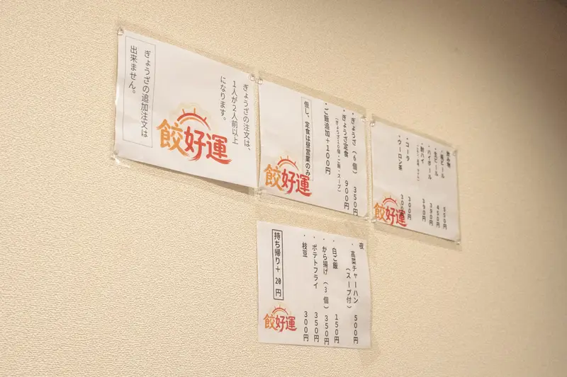 店内の壁に貼られた餃好運のメニュー