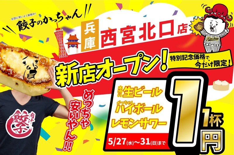 西宮北口に「餃子のかっちゃん」5月27日オープン。生ビール・ハイボール・レモンサワーが5日間1円