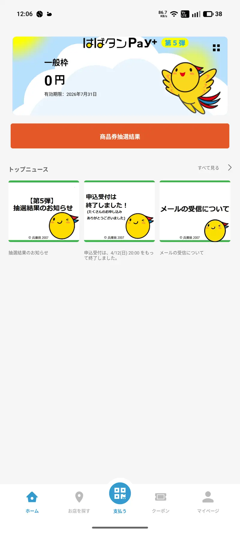 はばタンPay+ホーム画面 商品券抽選結果ボタン