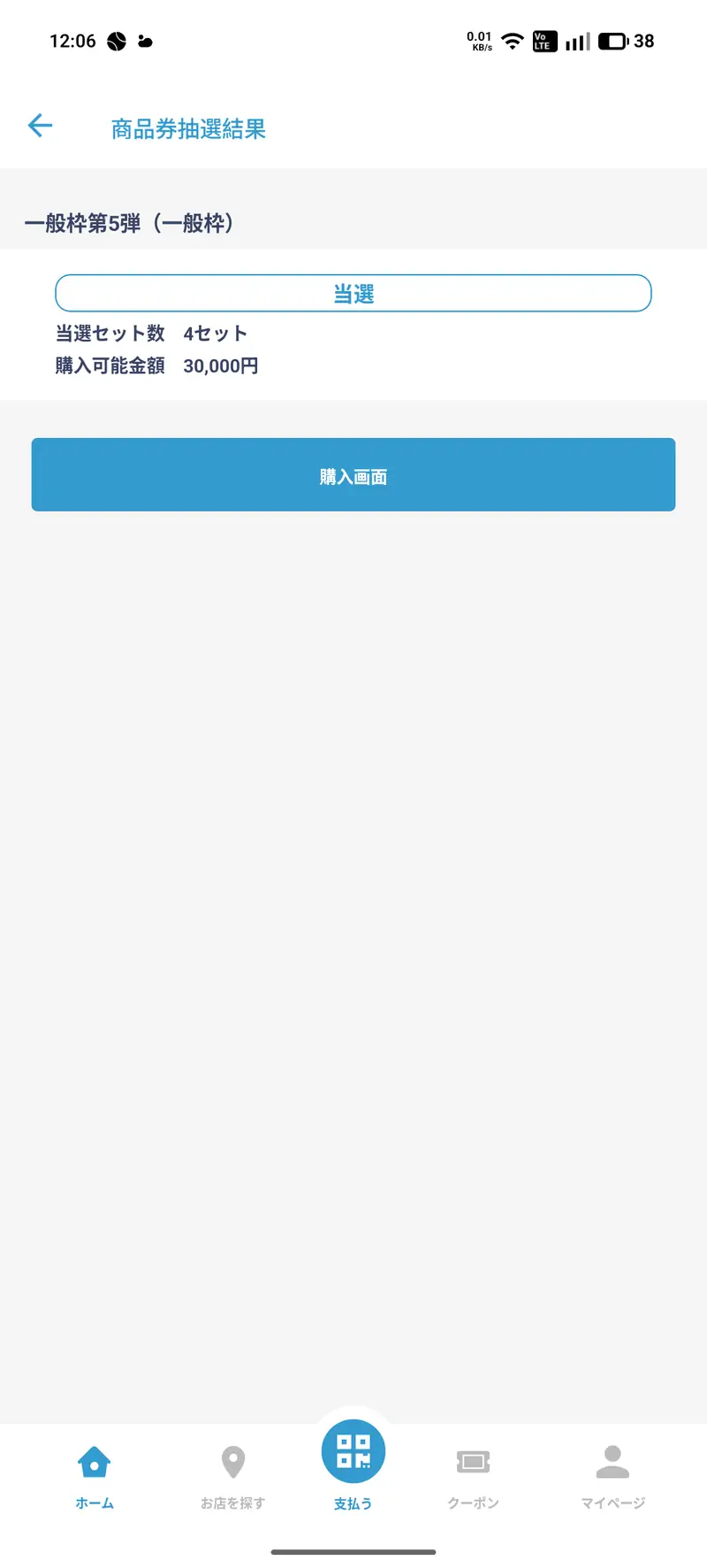 抽選結果画面 当選・4セット・30,000円分