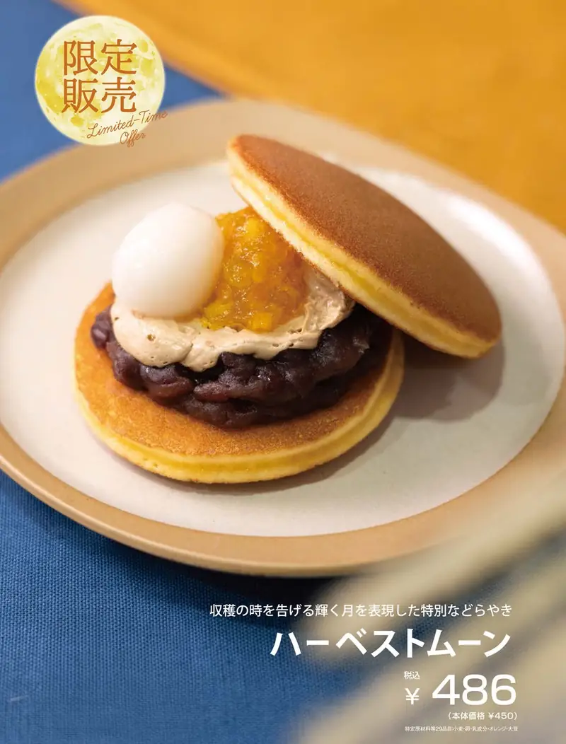 期間限定「ハーベストムーン」