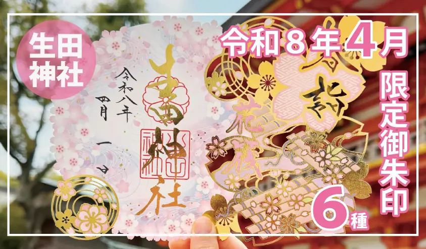 生田神社「４月限定御朱印」６種授与｜切り絵・四輝・春詣、桜の季節だけの特別な一枚
