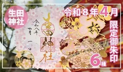 生田神社「４月限定御朱印」６種授与｜切り絵・四輝・春詣、桜の季節だけの特別な一枚