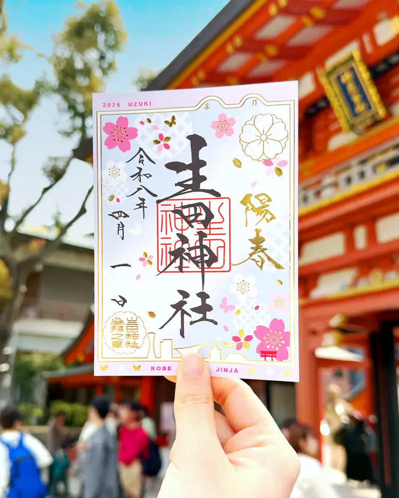 ４月限定御朱印【うづき】