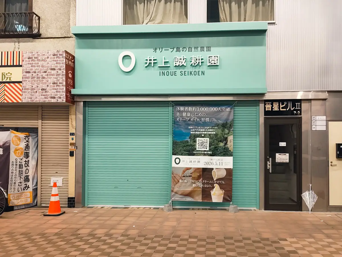 小豆島のオリーブ農園「井上誠耕園」関西初直営店が神戸元町に5月11日オープン