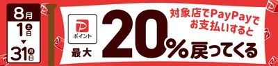 加古川市で8月にPayPay最大20%還元 — 上限3,000ポイント、8/1から1か月限定