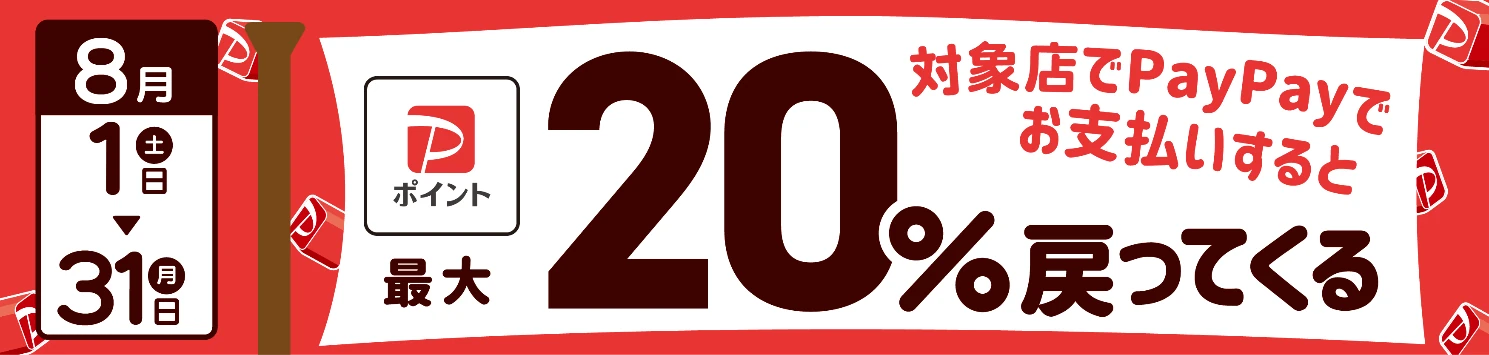 加古川市で8月にPayPay最大20%還元 — 上限3,000ポイント、8/1から1か月限定