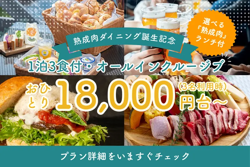 1泊3食付プラン