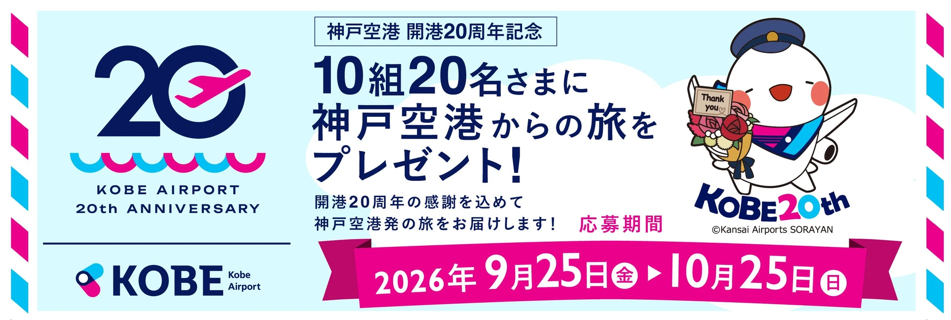 神戸空港20周年、就航地10都市への旅行を兵庫県民らに抽選プレゼント