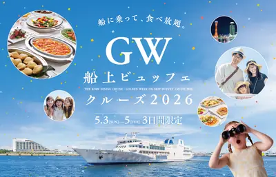 【4/24締切】GWの神戸港クルーズ、こども無料に。ルミナス神戸2が5/3〜5に船上ビュッフェ開催