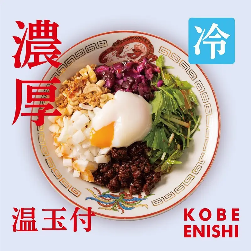 KOBE ENISHI 濃厚冷やし担担麺 温玉付き