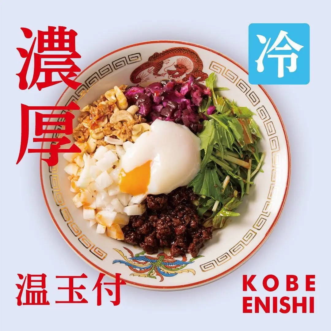 担担麺専門店『KOBE ENISHI』夏の冷やし担担麺、6月スタート｜1日30食・温玉付き1,200円