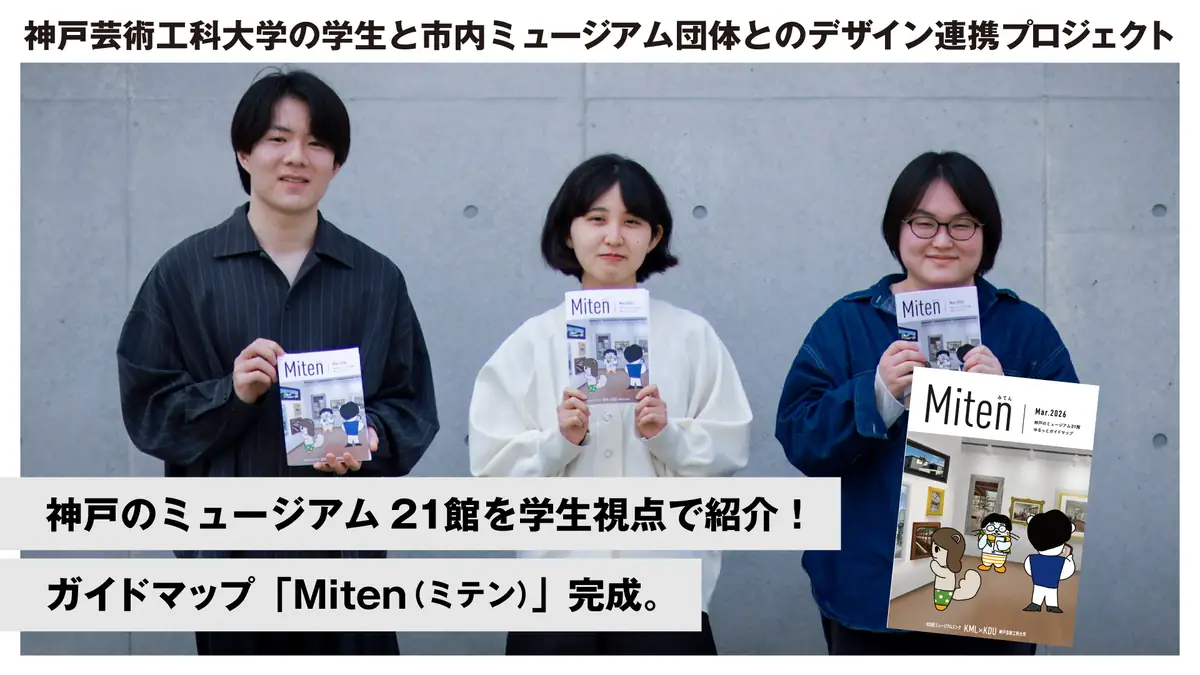 神戸のミュージアム21館を学生目線で紹介｜ゆるっとガイドマップ「Miten」無料配布開始